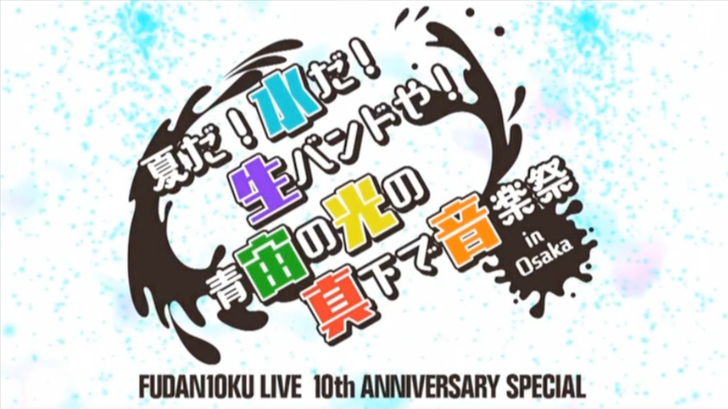 (未使用･未開封品)　FUDAN10KU LIVE 10th ANNIVERSARY SPECIAL ~夏だ! 水だ! 生バンドや! 青宙の光の真下で音楽祭 in 大阪~ [Blu-ray] bt0tq1u 2025年最新】FUDAN10KU LIVE 10th ANNIVERSARY SPECIAL ~夏だ